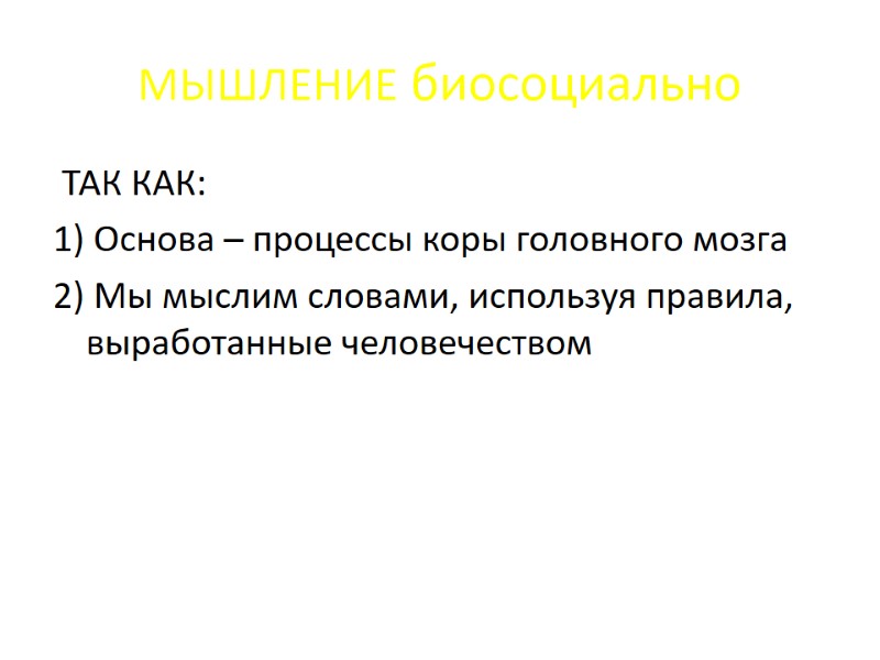 МЫШЛЕНИЕ биосоциально ТАК КАК: 1) Основа – процессы коры головного мозга 2) Мы МЫШЛЕНИЕ биосоциально ТАК КАК: 1) Основа – процессы коры головного мозга 2) Мы